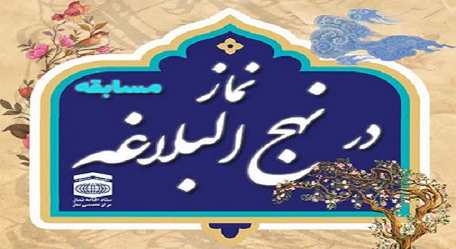 مسابقه "نماز در نهج البلاغه" همراه با اهداء جوایز