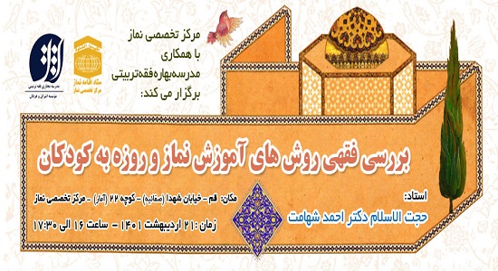  مرکز تخصصی نماز با همکاری مدرسه بهاره فقه تربیتی نشست علمی برگزاری می‌کند.