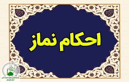 احکام نماز