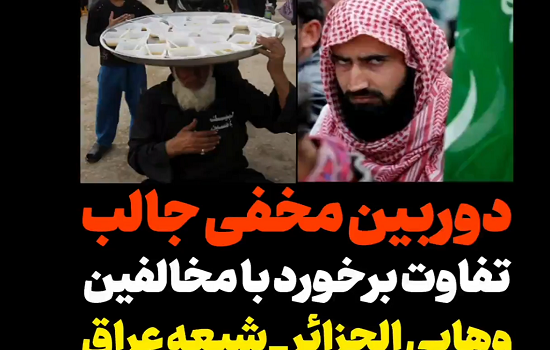 دوربین مخفی جالب (تفاوت برخورد با مخالفین، وهابی الجزایر _ شیعه عراق) 