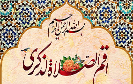 نماز، بارزترين مصداق ذكر خداوند