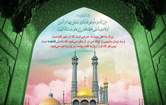 قم، حرم اهل بیت (علیهم السلام)
