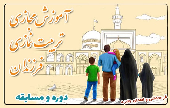  مسابقه و دوره عمومی آموزش مجازی" تربیت نمازی فرزندان"
