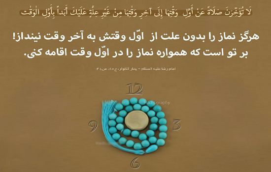 رنگ و بوی امام رضایی با نماز اول وقت