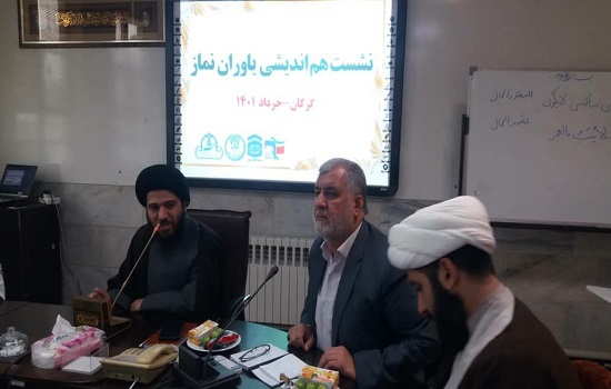 نشست هم اندیشی یاوران نماز برگزار شد