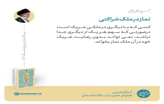 نماز در ملک شراکتی
