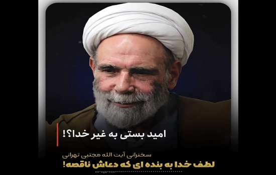 آیت الله مجتبی تهرانی؛ خداوند کاری می‌کنه تا از همه ناامید بشی
