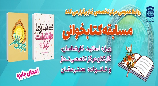 مرکز تخصصی نماز مسابقه کتابخوانی برگزار می‌کند