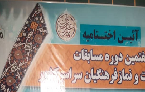 فرهنگیان هرمزگان در رده های سوم و چهارم مسابقات کشوری قرآن، عترت و نماز قرار گرفتند