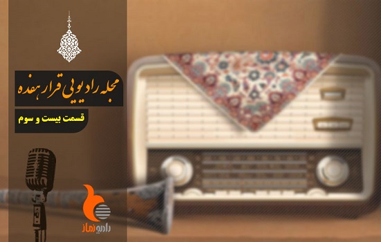 قسمت بیست و سوم از رادیو نماز