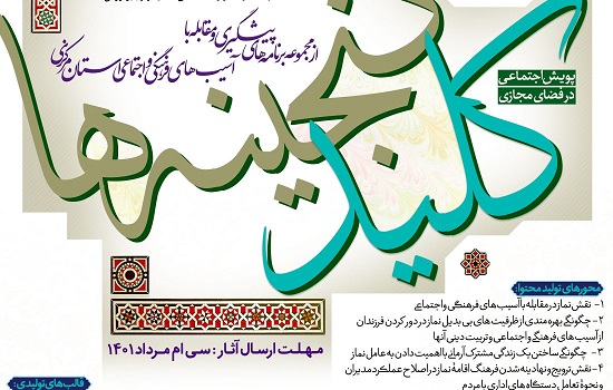 پویش مردمی نماز کلید گنجینه ها در استان مرکزی برگزار می شود
