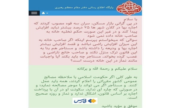 استفتاء از مقام معظم رهبری درباره افزایش اجاره‌بها