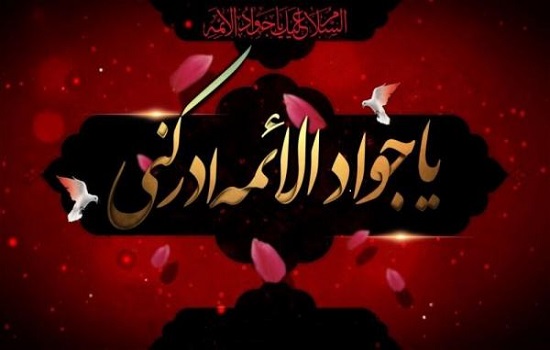 نماز حاجت امام جواد (علیه السلام)