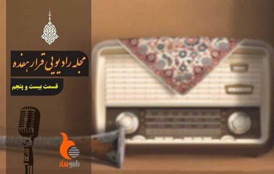 قسمت بیست و پنجم از رادیو نماز