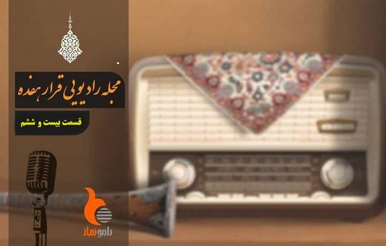 قسمت بیست و ششم از رادیو نماز