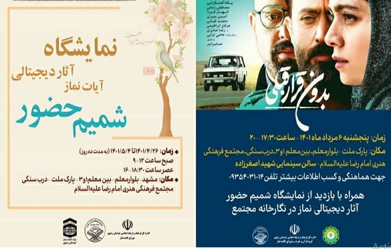  اکران فیلم “بدون قرار قبلی” به همراه بازدید ازنمایشگاه آثار دیجیتالی نماز در خراسان رضوی