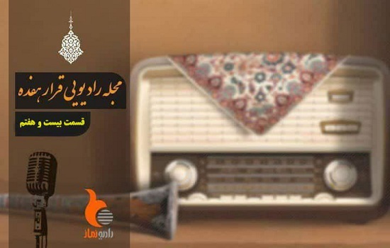 قسمت بیست و هفتم از رادیو نماز(قرار 17)