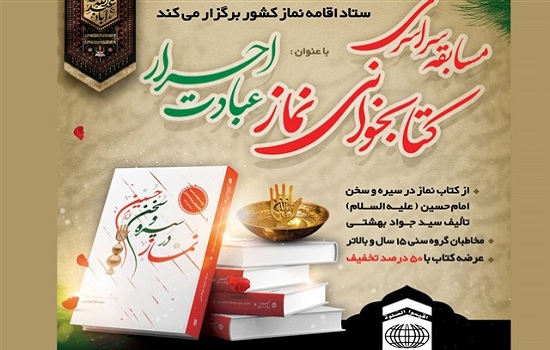  مسابقه كتابخوانی«عبادت احرار» برگزار می شود