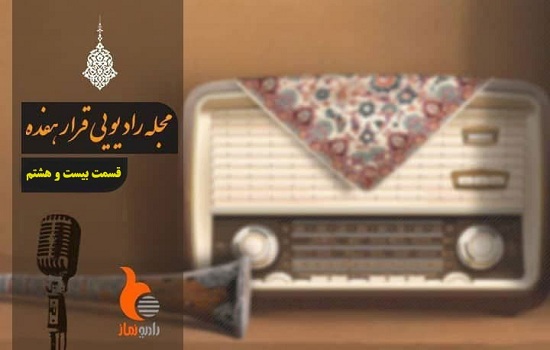 قسمت بیست و هشتم از رادیو نماز(قرار 17)