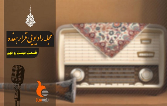 قسمت بیست و نهم از رادیو نماز(قرار 17)