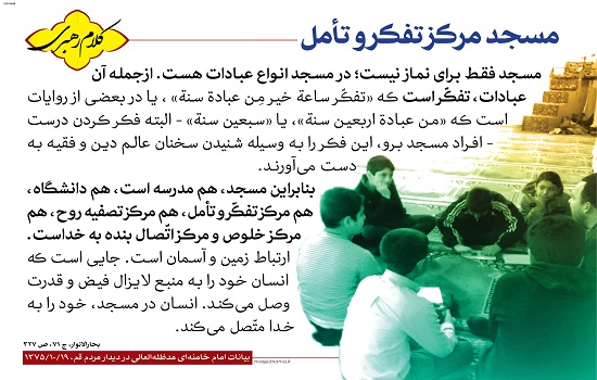 مسجد مرکز تفکر و تامل