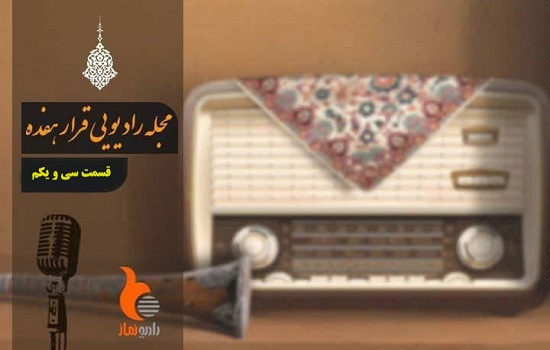قسمت سی و یکم از رادیو نماز (قرار 17)