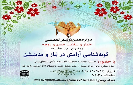 دوازدهمین وبینار تخصصی نماز با موضوع «گونه شناسی آرامش در نماز و مدیتیشن»