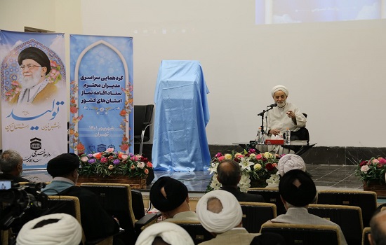 گردهمایی سراسری مدیران ستاد اقامه نماز استان های کشور برگزار شد