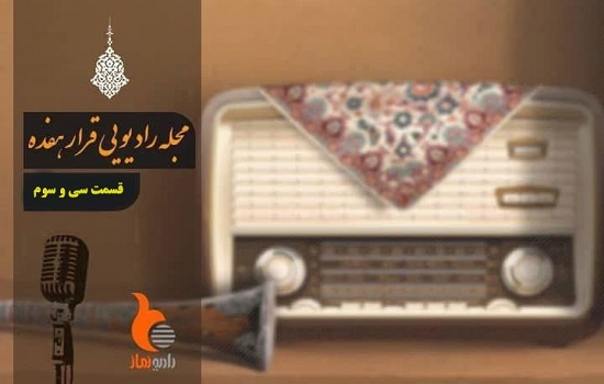 قسمت سی و سوم از رادیو نماز (قرار 17)