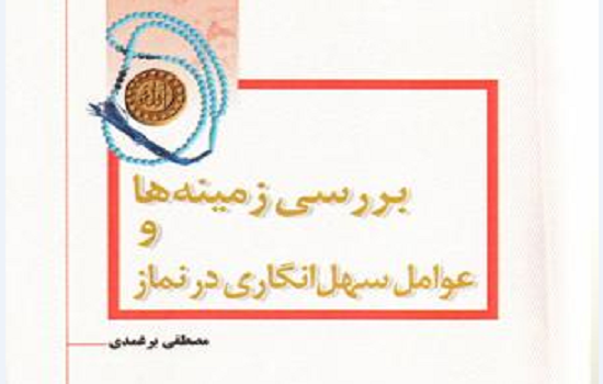 بررسی زمینه‌ها و عوامل سهل‌انگاری در نماز