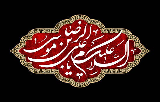توصیه امام رضا (علیه السلام) به شیعیان