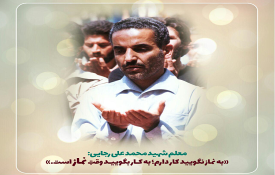 اهتمام شهید رجایی به نماز