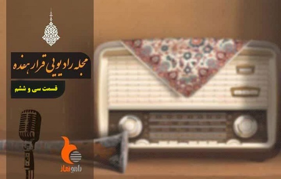 قسمت سی و ششم از رادیو نماز (قرار 17)