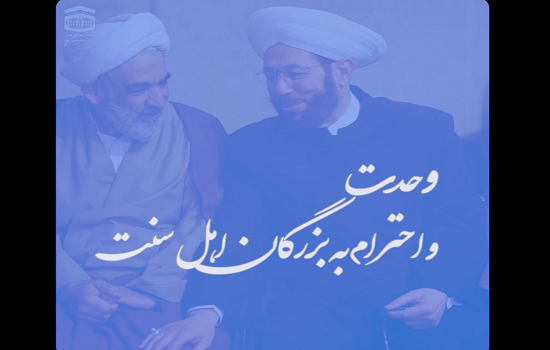 استوری؛ وحدت و احترام به بزرگان اهل سنت
