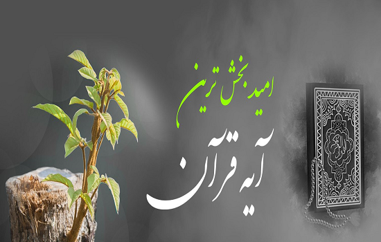 امیدبخش ترین آیه قرآن