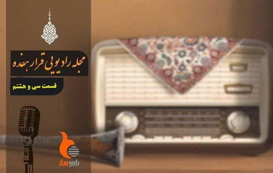 قسمت سی و هشتم از رادیو نماز (قرار 17)