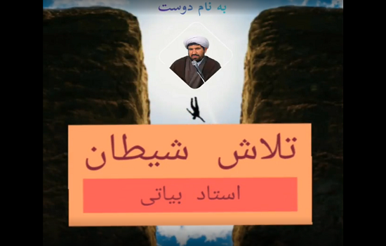 استاد بیاتی؛ تلاش شیطان