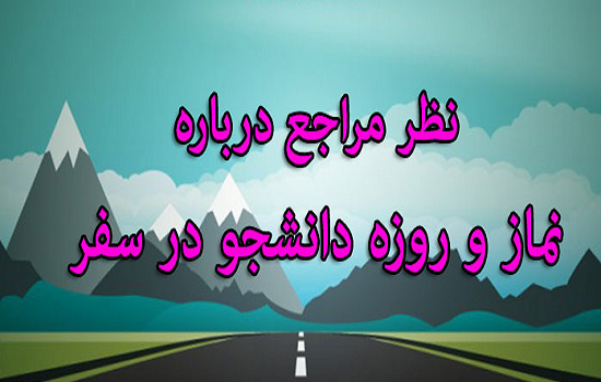 نظر مراجع درباره نماز دانشجو در سفر