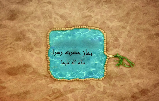 فضیلت و نحوه خواندن نماز حضرت زهرا (سلام الله علیها)