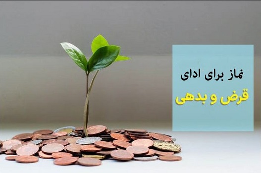 نماز برای ادای قرض و بدهی