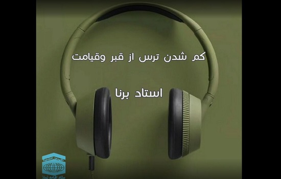 استاد برنا؛ کم شدن ترس از قبر و قیامت