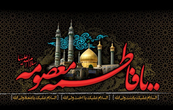 مقام حضرت معصومه (سلام الله علیها)