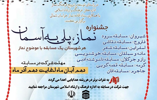 جشنواره استانی “نماز، پلی به آسمان” برگزار می شود