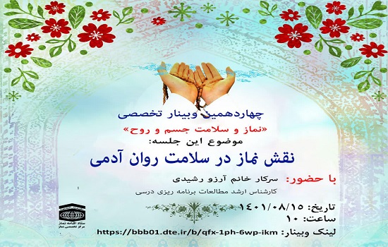 چهاردهمین وبینار تخصصی نماز با موضوع «نقش نماز در سلامت روان آدمی» 