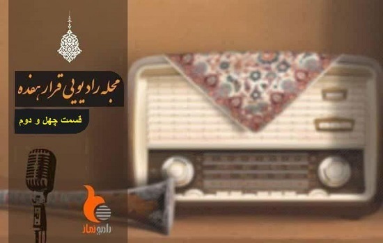 قسمت چهل و دوم رادیو نماز (قرار هفده)