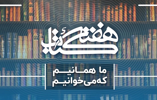 آغاز سی امین دوره از هفته کتاب و کتابخوانی با شعار "ما همانیم که میخوانیم"