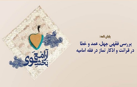 پایان نامه؛ بررسی فقهی جهل، عمد و خطا در قرائت و اذکار نماز در فقه امامیه