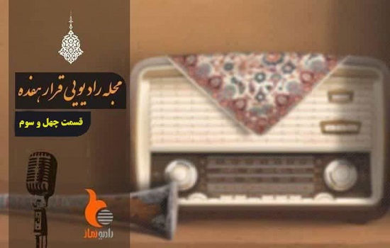 قسمت چهل و سوم رادیو نماز (قرار هفده)
