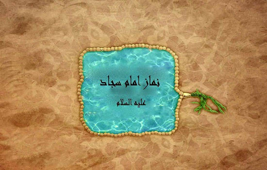 نحوه خواندن نماز امام سجاد (علیه السلام)
