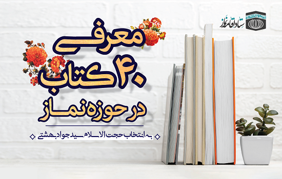 گلچین کتب نماز معرفی شد